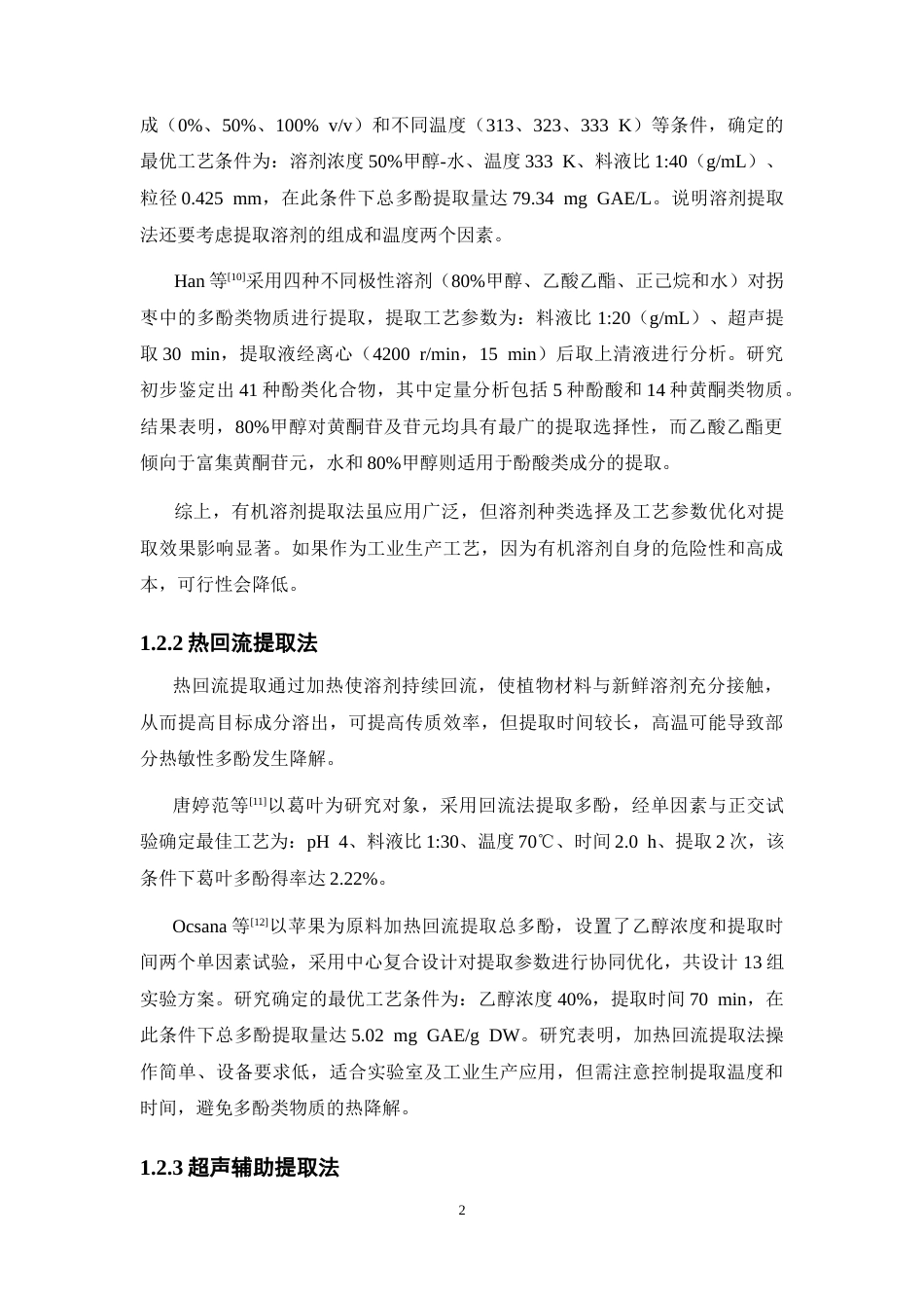 26年WP药学 基于低共熔溶剂（DES）的高效提取拐枣总多酚工艺优化26.29-AI(11933字).docx_第7页