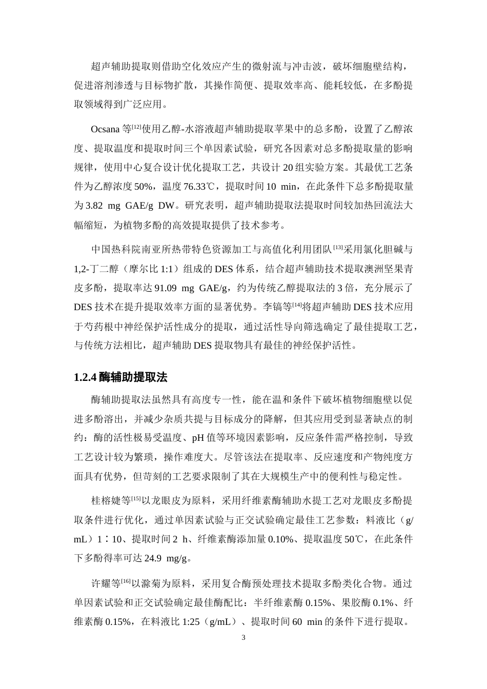 26年WP药学 基于低共熔溶剂（DES）的高效提取拐枣总多酚工艺优化26.29-AI(11933字).docx_第8页