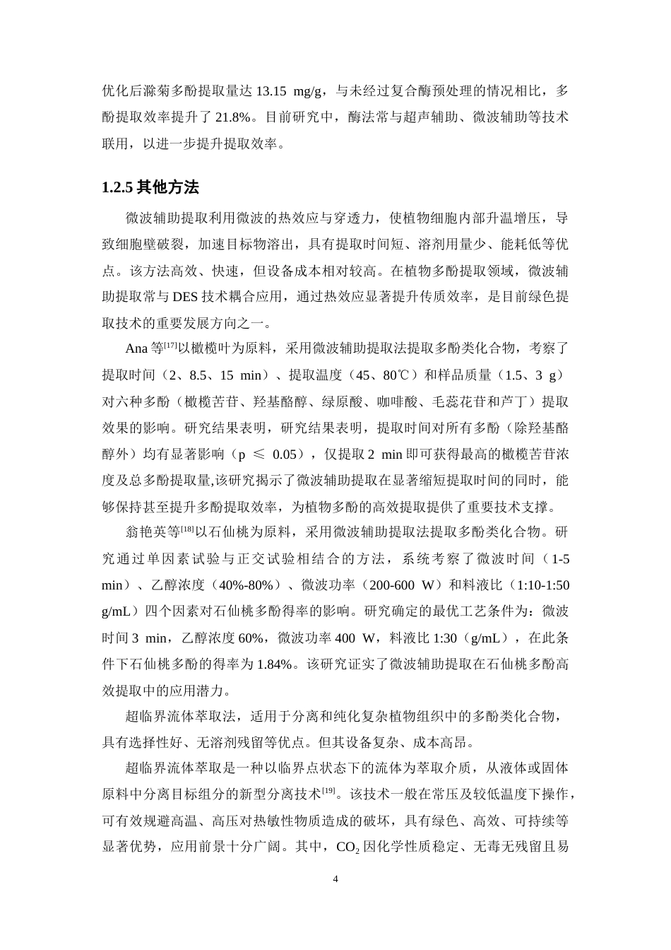 26年WP药学 基于低共熔溶剂（DES）的高效提取拐枣总多酚工艺优化26.29-AI(11933字).docx_第9页
