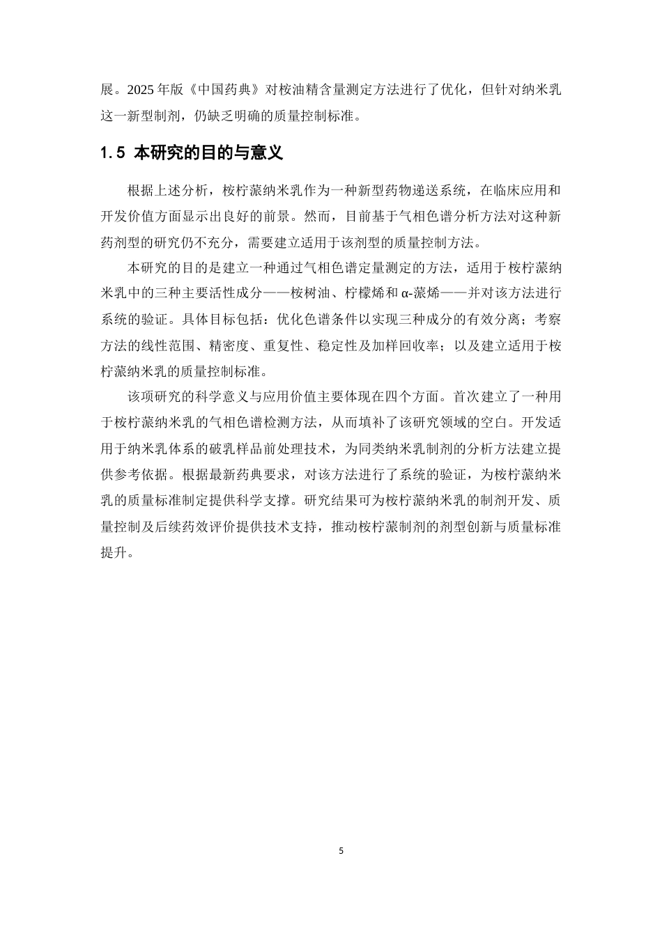 26年WP药学 桉柠蒎纳米乳气相色谱检测方法学的研究25.92-AI(9824字).docx_第10页