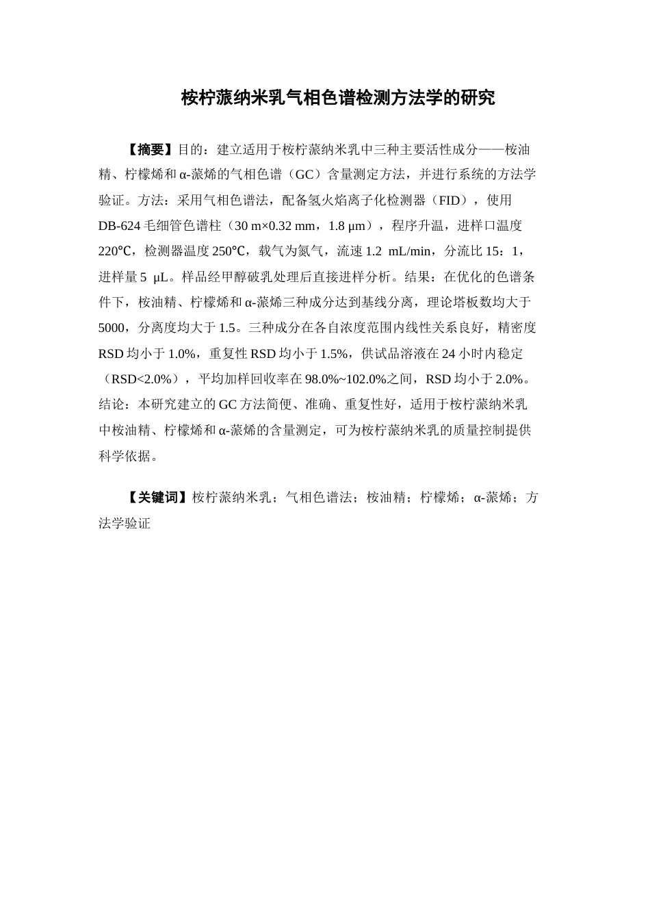 26年WP药学 桉柠蒎纳米乳气相色谱检测方法学的研究25.92-AI(9824字).docx_第2页