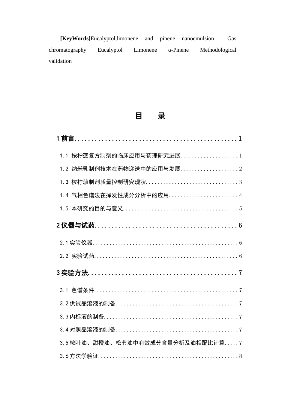 26年WP药学 桉柠蒎纳米乳气相色谱检测方法学的研究25.92-AI(9824字).docx_第4页