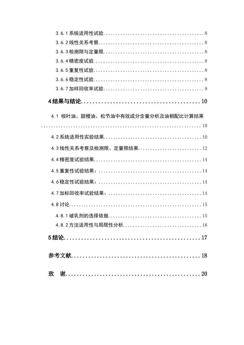 26年WP药学 桉柠蒎纳米乳气相色谱检测方法学的研究25.92-AI(9824字).docx_第5页
