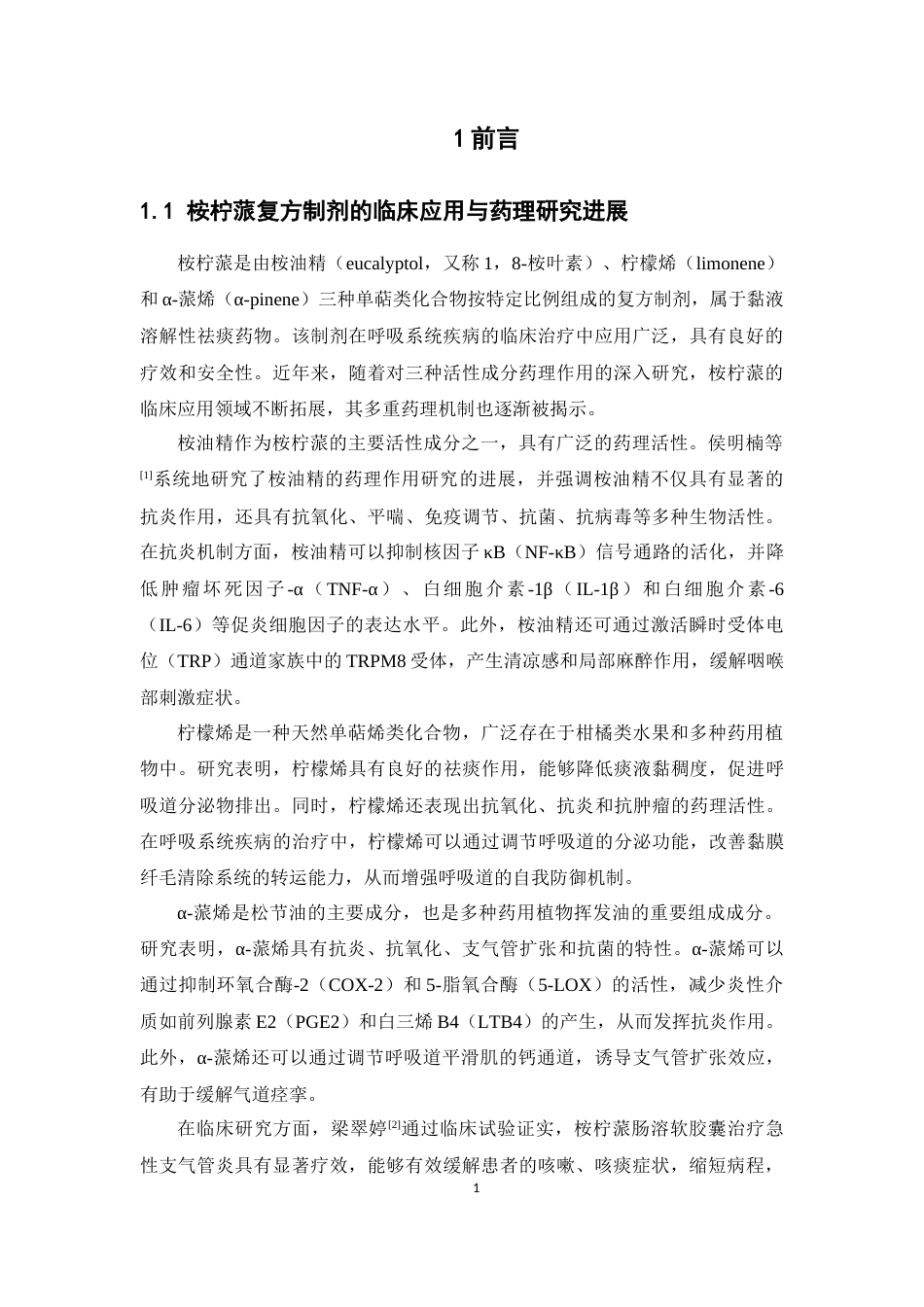 26年WP药学 桉柠蒎纳米乳气相色谱检测方法学的研究25.92-AI(9824字).docx_第6页