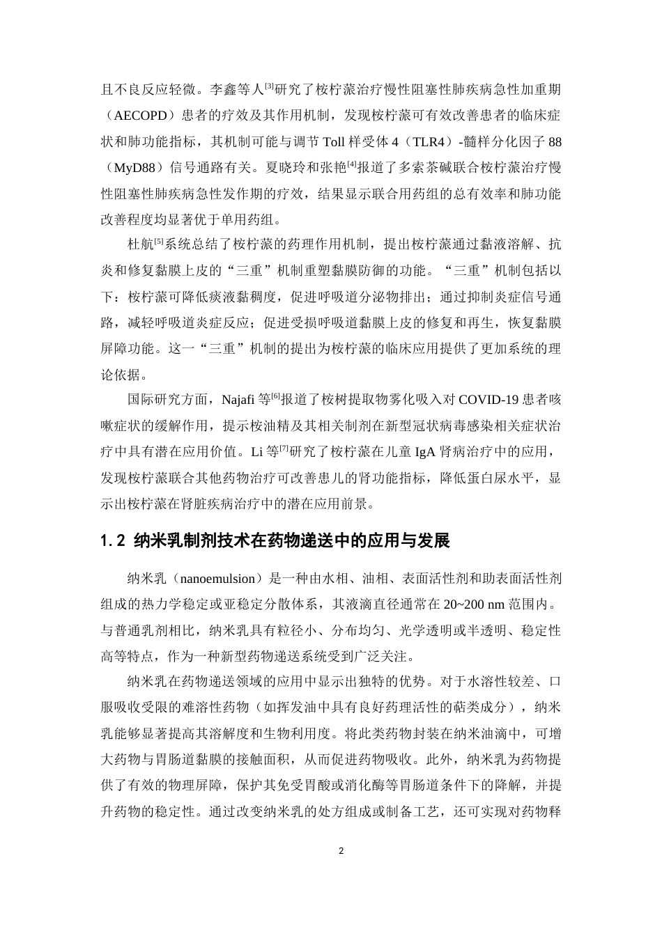 26年WP药学 桉柠蒎纳米乳气相色谱检测方法学的研究25.92-AI(9824字).docx_第7页
