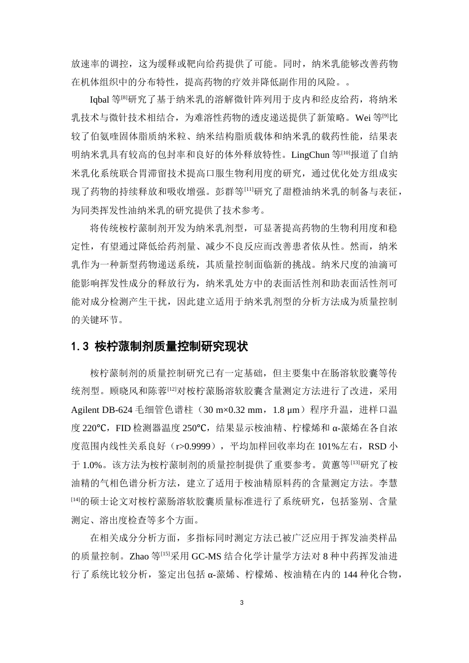 26年WP药学 桉柠蒎纳米乳气相色谱检测方法学的研究25.92-AI(9824字).docx_第8页