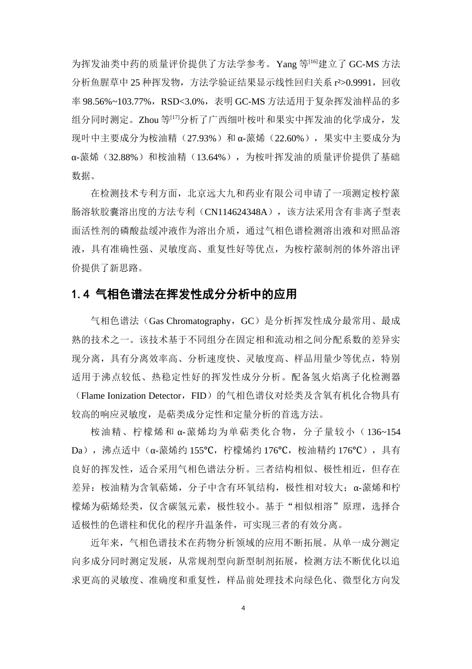 26年WP药学 桉柠蒎纳米乳气相色谱检测方法学的研究25.92-AI(9824字).docx_第9页