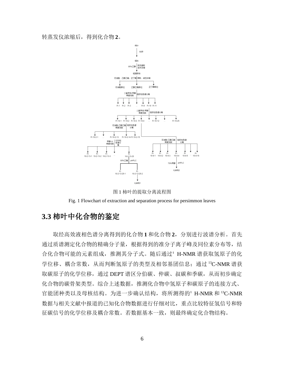 26年WP中药学 柿叶中三萜类化合物的分离与鉴定23.9-AI(9077字).docx_第10页