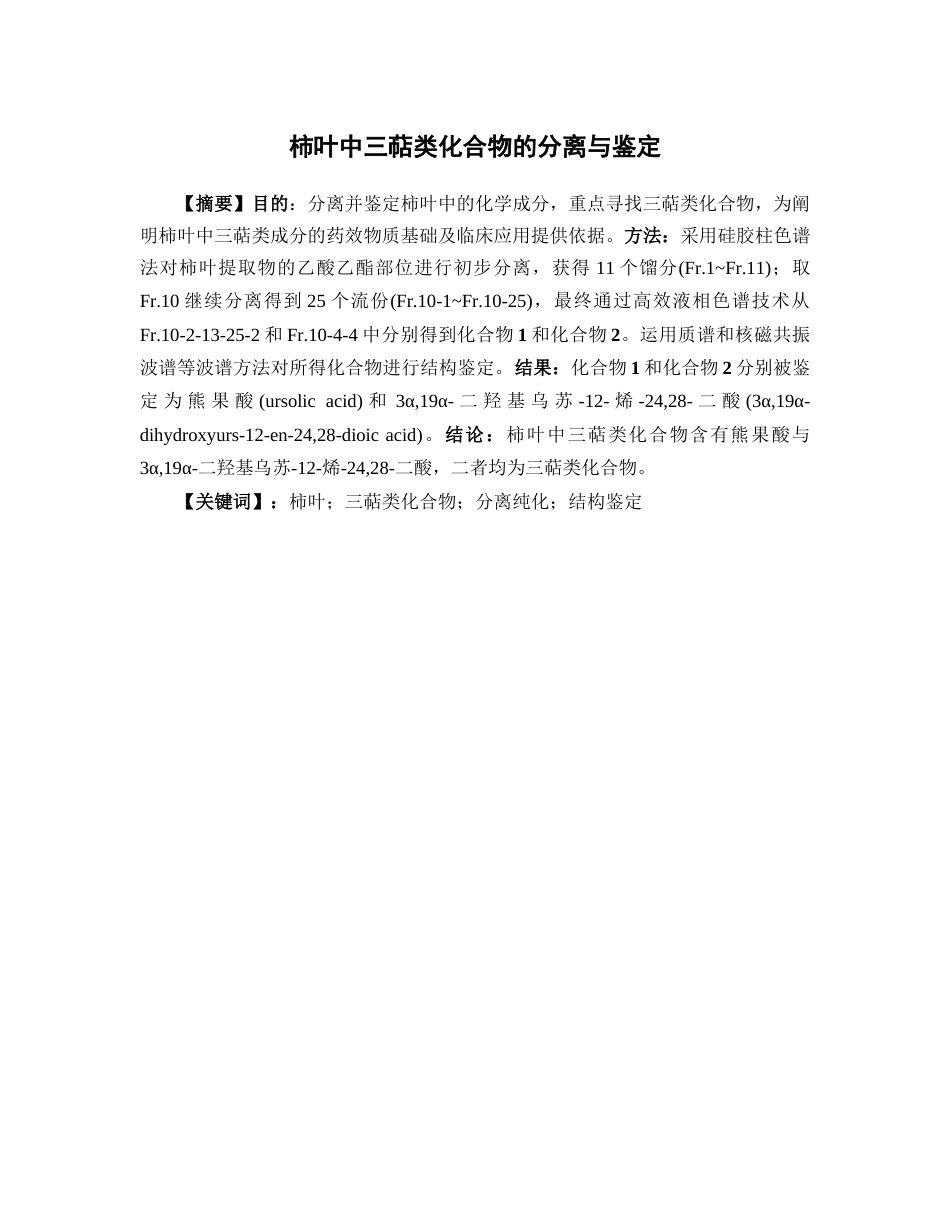 26年WP中药学 柿叶中三萜类化合物的分离与鉴定23.9-AI(9077字).docx_第2页