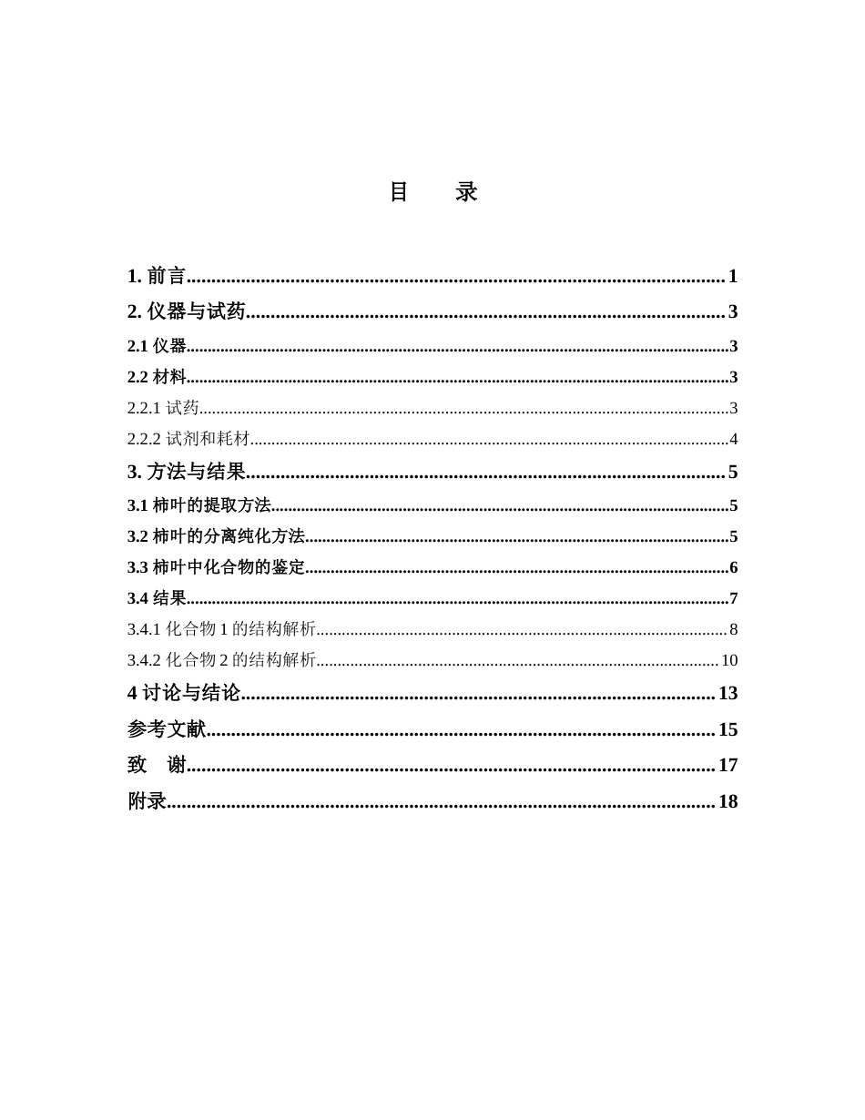 26年WP中药学 柿叶中三萜类化合物的分离与鉴定23.9-AI(9077字).docx_第4页