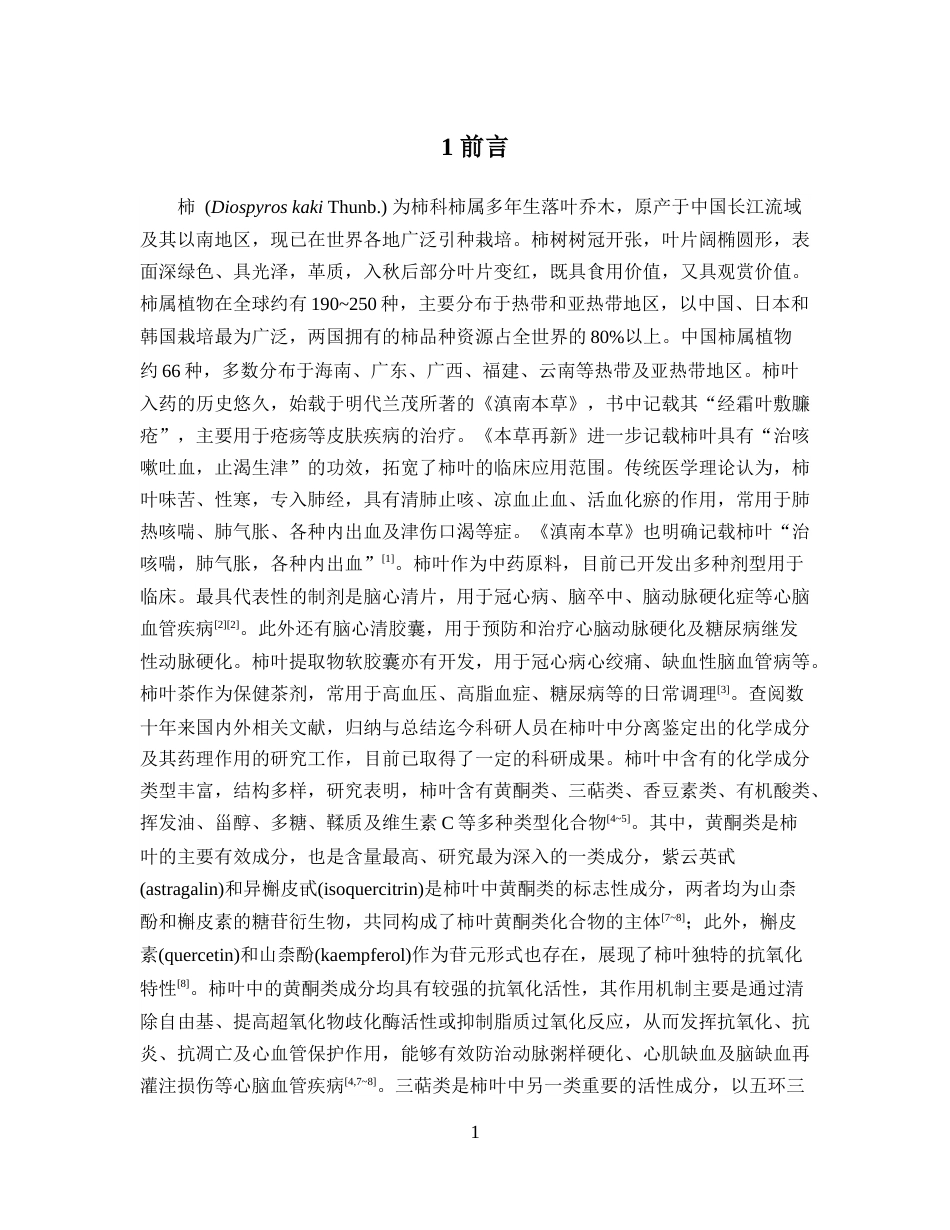 26年WP中药学 柿叶中三萜类化合物的分离与鉴定23.9-AI(9077字).docx_第5页
