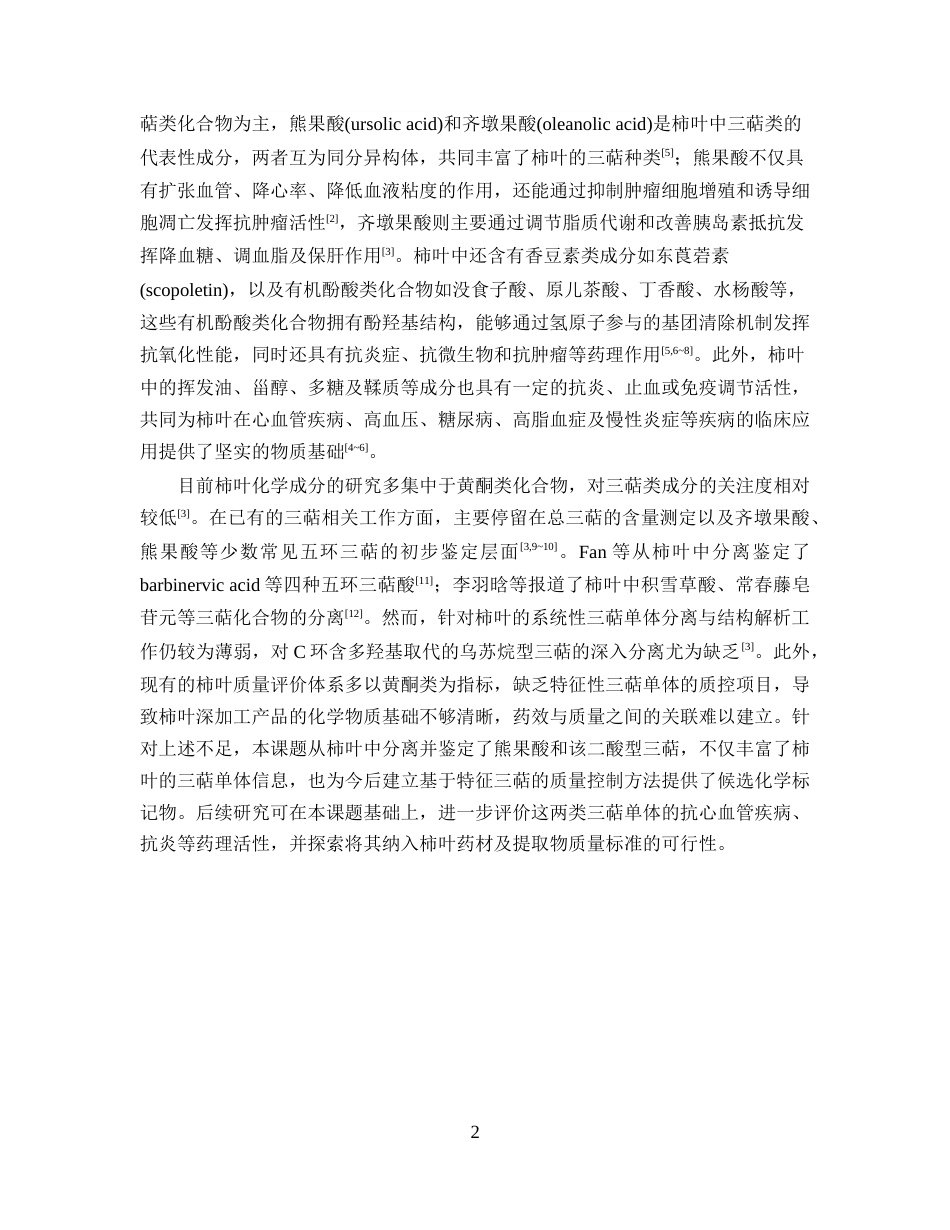 26年WP中药学 柿叶中三萜类化合物的分离与鉴定23.9-AI(9077字).docx_第6页