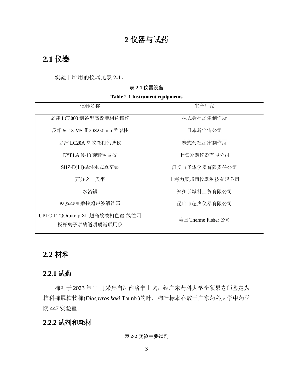 26年WP中药学 柿叶中三萜类化合物的分离与鉴定23.9-AI(9077字).docx_第7页