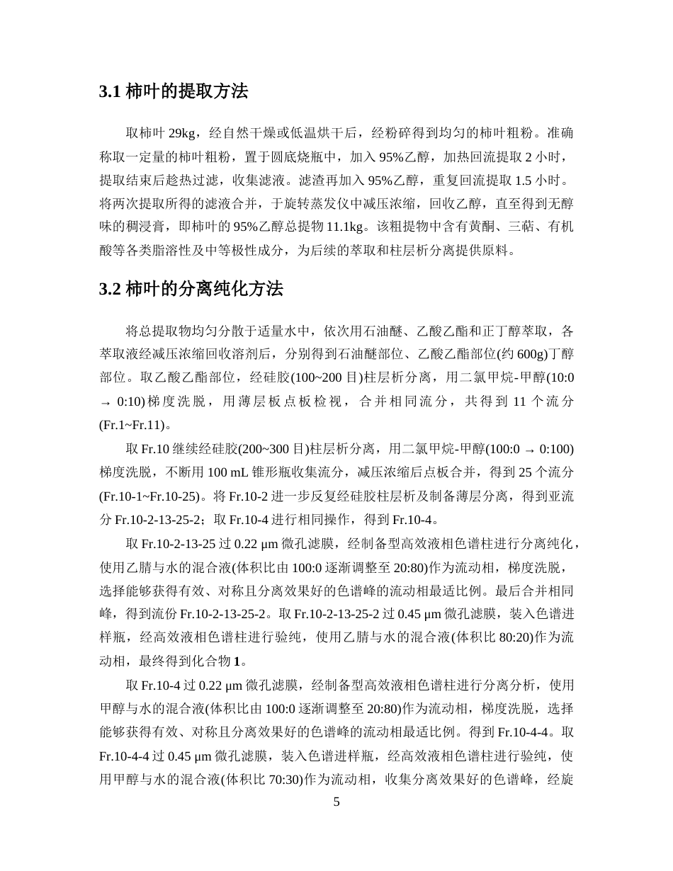 26年WP中药学 柿叶中三萜类化合物的分离与鉴定23.9-AI(9077字).docx_第9页