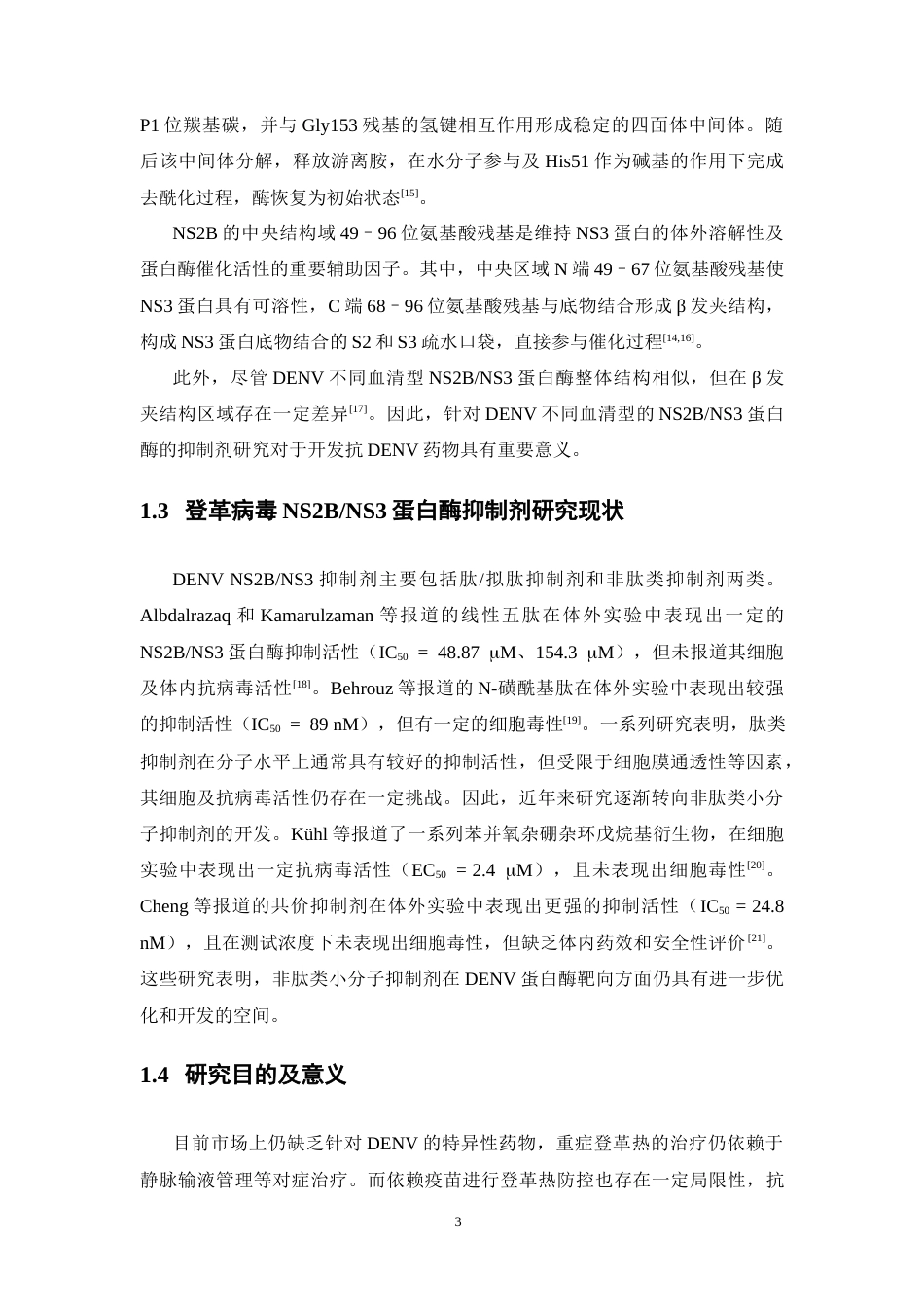 26年WP药物化学 登革病毒NS2BNS3蛋白酶的表达纯化及其抑制剂筛选与活性评价7.02-AI16.65(14436字).docx_第10页