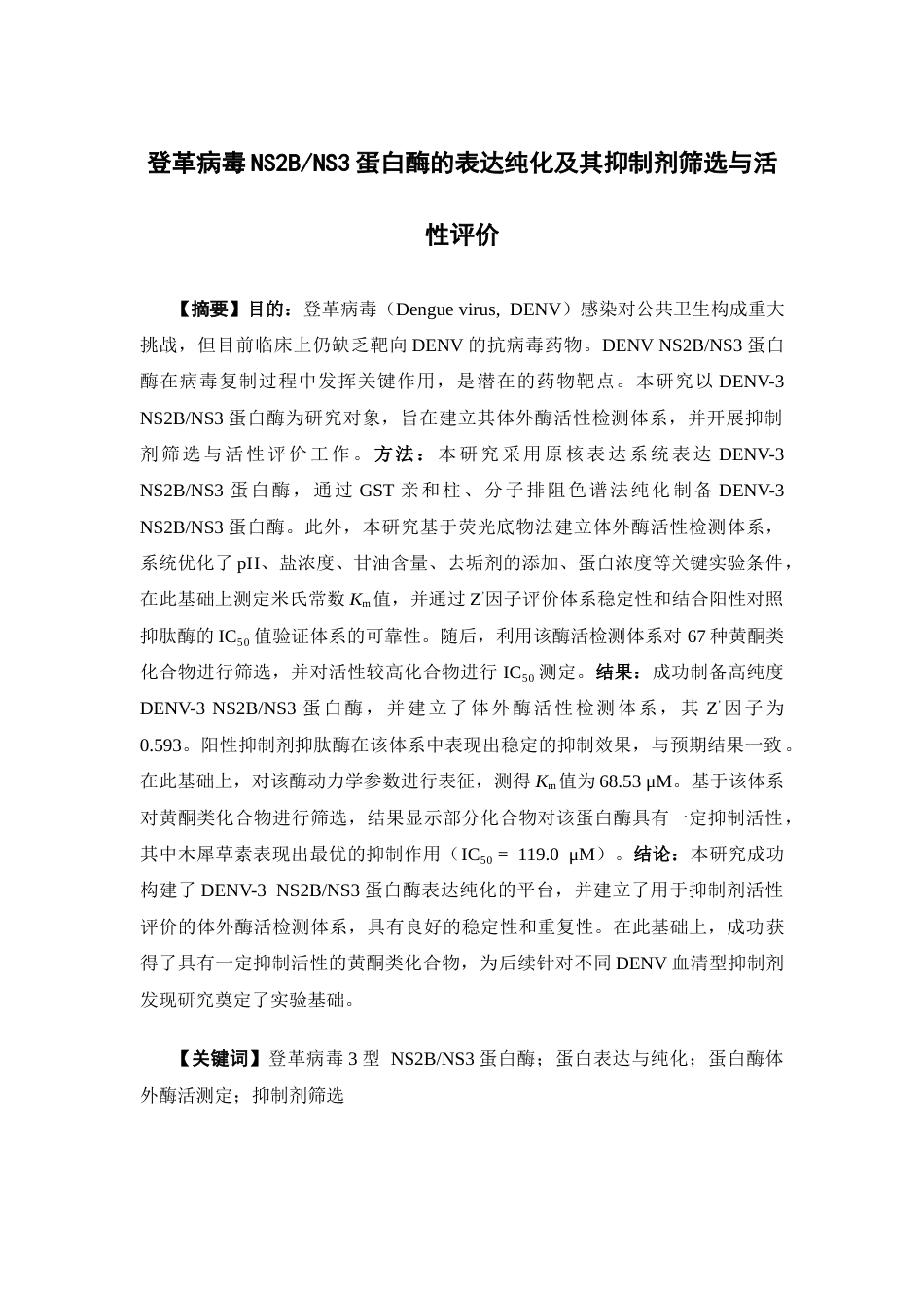 26年WP药物化学 登革病毒NS2BNS3蛋白酶的表达纯化及其抑制剂筛选与活性评价7.02-AI16.65(14436字).docx_第2页