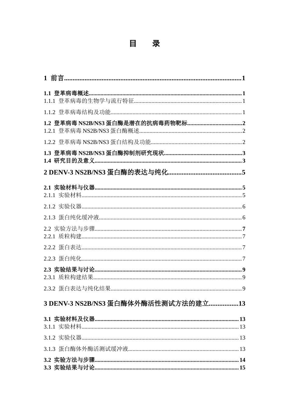 26年WP药物化学 登革病毒NS2BNS3蛋白酶的表达纯化及其抑制剂筛选与活性评价7.02-AI16.65(14436字).docx_第6页