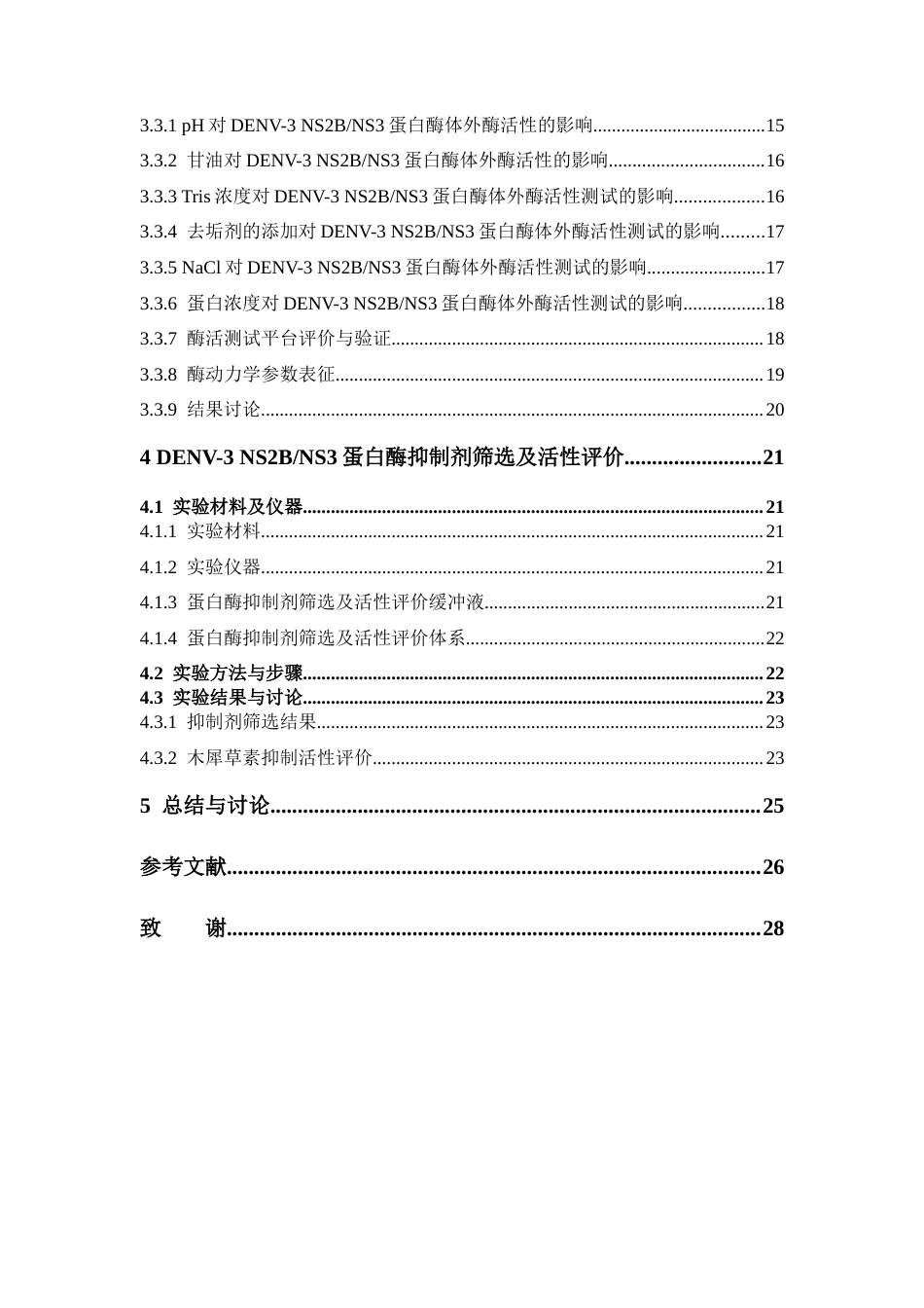 26年WP药物化学 登革病毒NS2BNS3蛋白酶的表达纯化及其抑制剂筛选与活性评价7.02-AI16.65(14436字).docx_第7页