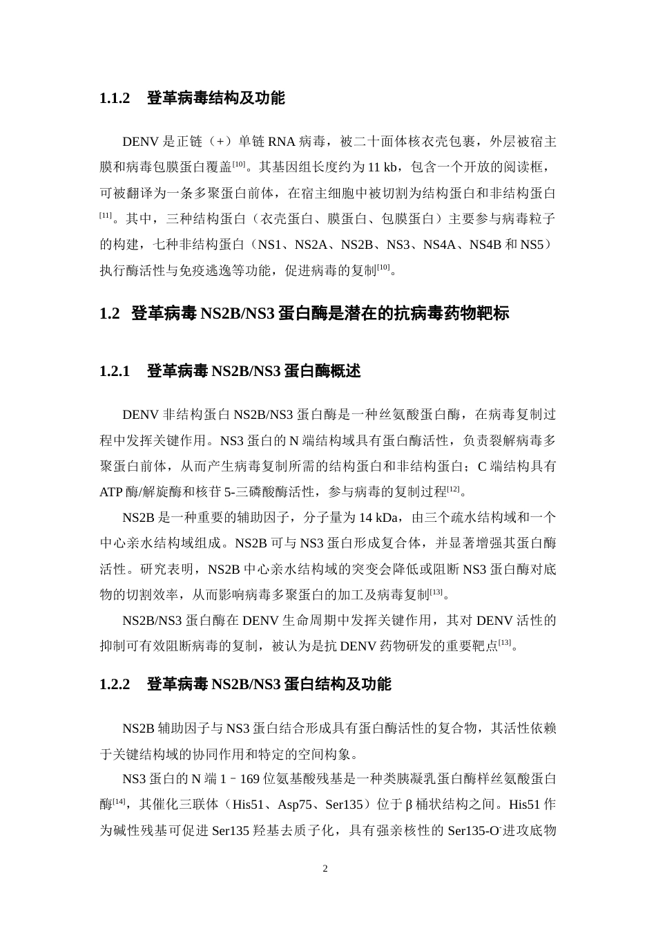 26年WP药物化学 登革病毒NS2BNS3蛋白酶的表达纯化及其抑制剂筛选与活性评价7.02-AI16.65(14436字).docx_第9页