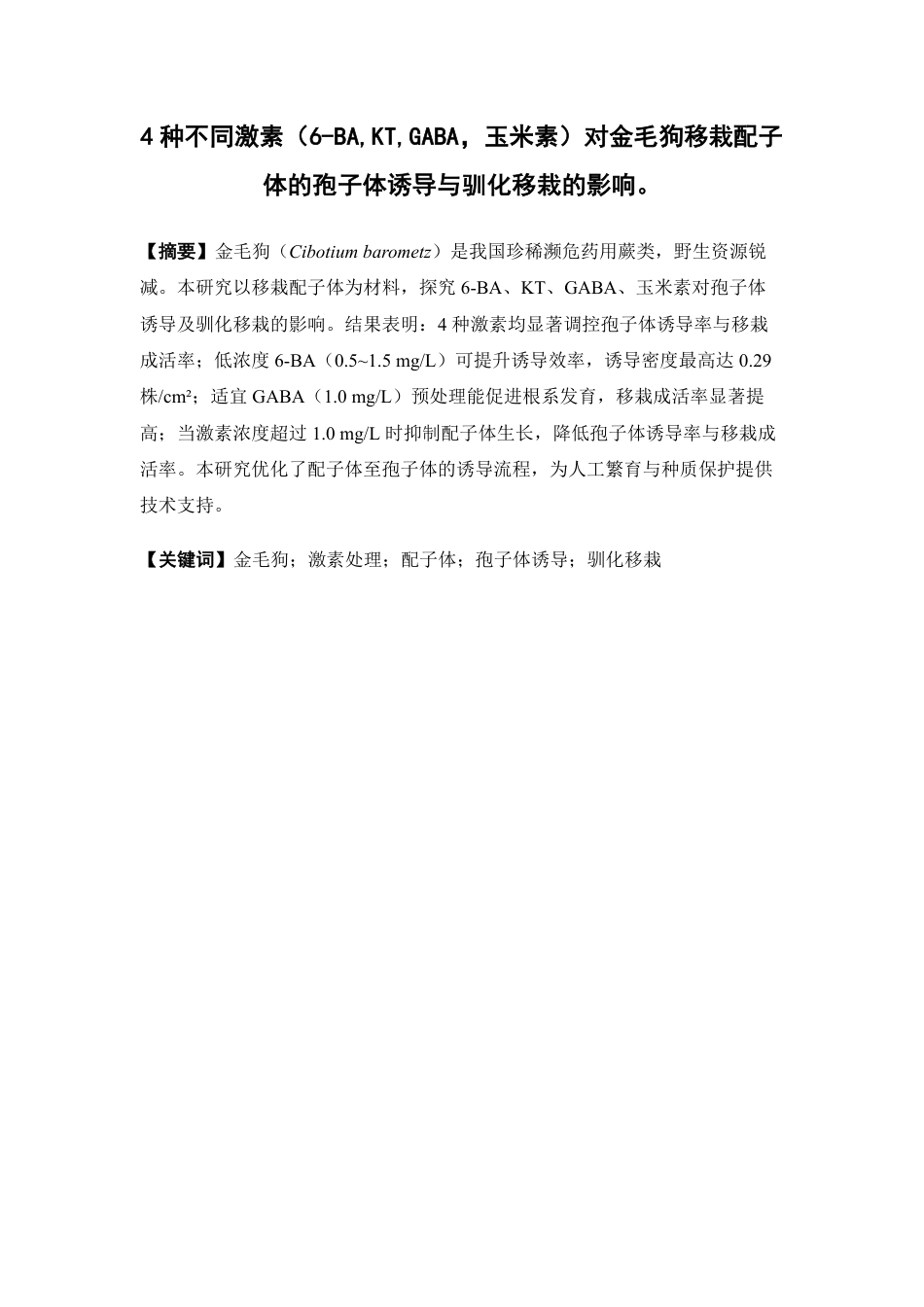 26年WP中药资源与开发 4种不同激素对金毛狗移栽配子体的孢子体诱导与驯化移栽的影响1.52-AI68.1-约15215字符.pdf_第2页