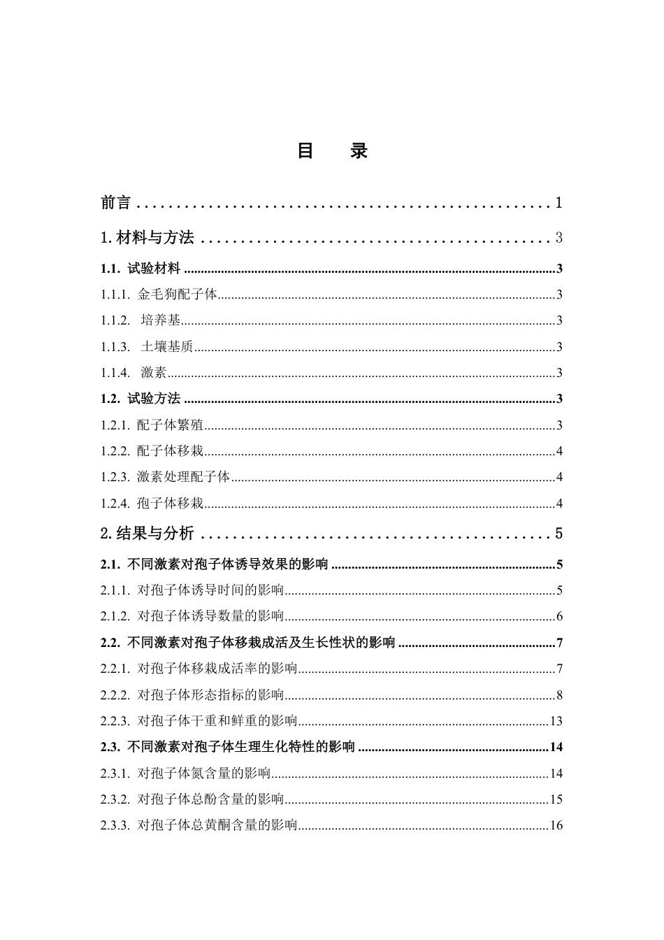 26年WP中药资源与开发 4种不同激素对金毛狗移栽配子体的孢子体诱导与驯化移栽的影响1.52-AI68.1-约15215字符.pdf_第4页