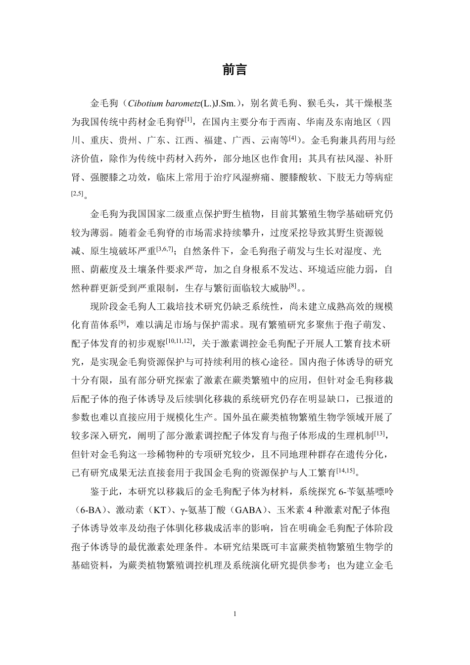 26年WP中药资源与开发 4种不同激素对金毛狗移栽配子体的孢子体诱导与驯化移栽的影响1.52-AI68.1-约15215字符.pdf_第6页