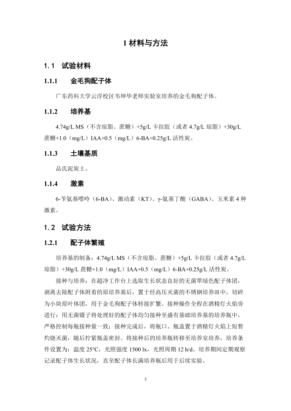 26年WP中药资源与开发 4种不同激素对金毛狗移栽配子体的孢子体诱导与驯化移栽的影响1.52-AI68.1-约15215字符.pdf_第8页