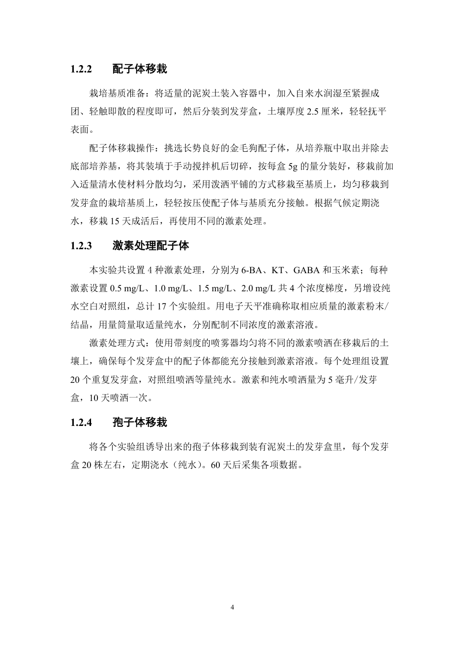 26年WP中药资源与开发 4种不同激素对金毛狗移栽配子体的孢子体诱导与驯化移栽的影响1.52-AI68.1-约15215字符.pdf_第9页