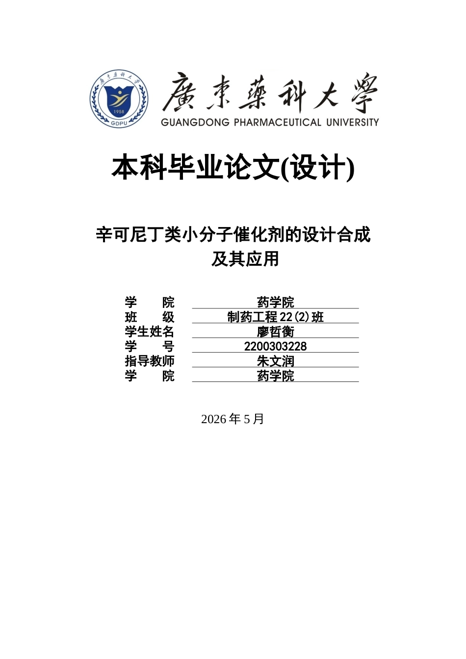 26年WP制药工程 辛可尼丁类小分子催化剂的设计合成及其应用24.4-AI27.08(11496字).docx_第1页