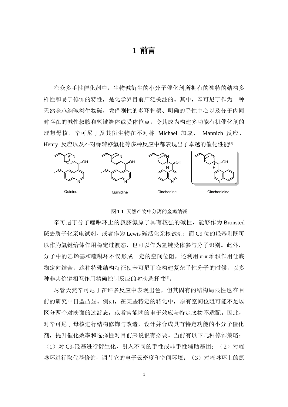 26年WP制药工程 辛可尼丁类小分子催化剂的设计合成及其应用24.4-AI27.08(11496字).docx_第10页