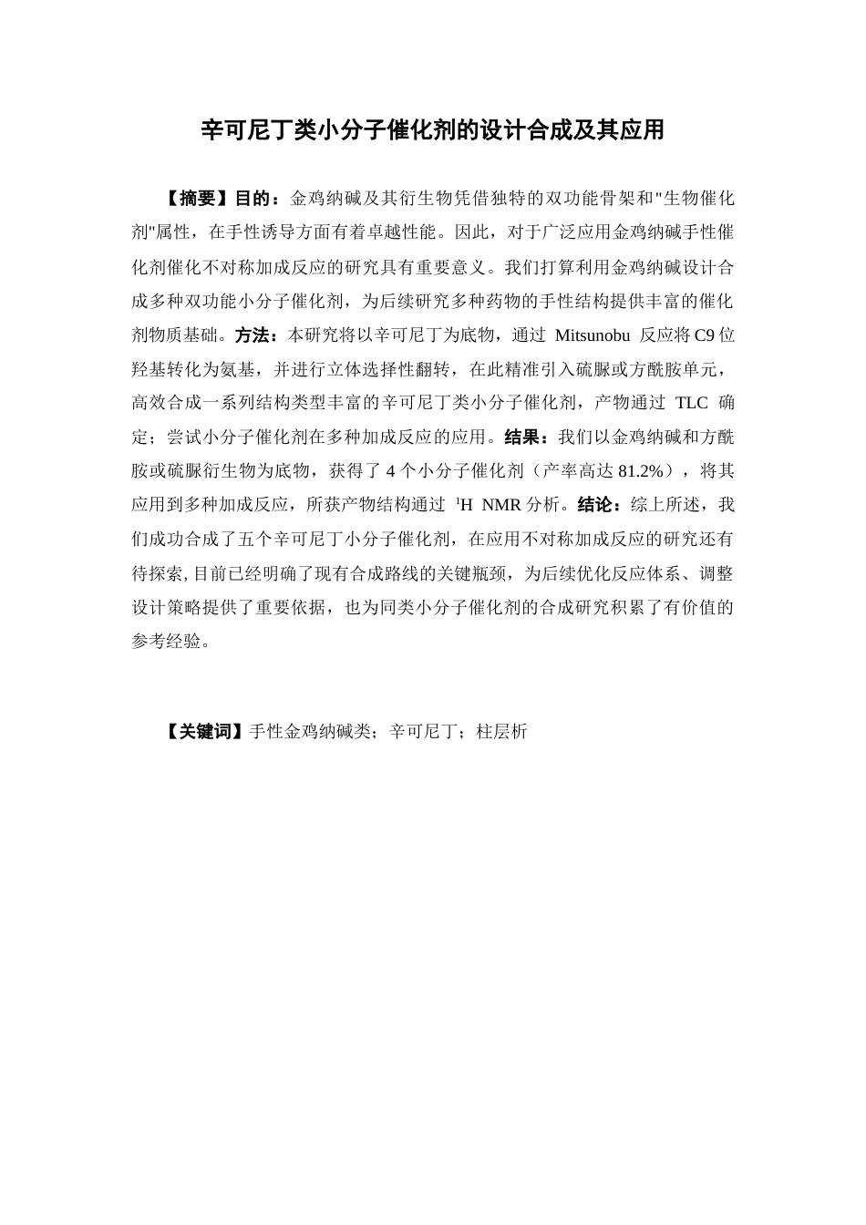 26年WP制药工程 辛可尼丁类小分子催化剂的设计合成及其应用24.4-AI27.08(11496字).docx_第4页