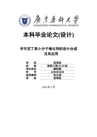 26年WP制药工程 辛可尼丁类小分子催化剂的设计合成及其应用24.4-AI27.08(11496字).docx