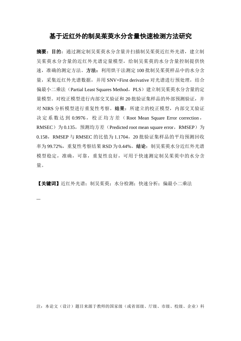 26年WP药物分析 基于近红外的制吴茱萸水分含量快速检测方法研究29.17-AI23.21(8913字).docx_第2页