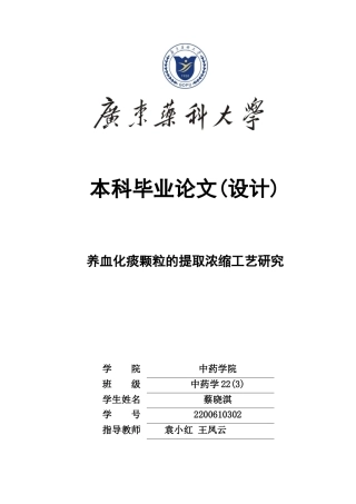 26年WP中药学 养血化痰颗粒的提取浓缩工艺研究11.53-AI42.44(9793字).docx
