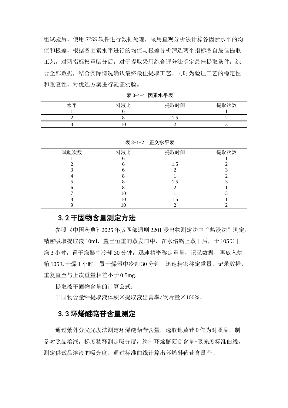 26年WP中药学 养血化痰颗粒的提取浓缩工艺研究11.53-AI42.44(9793字).docx_第10页