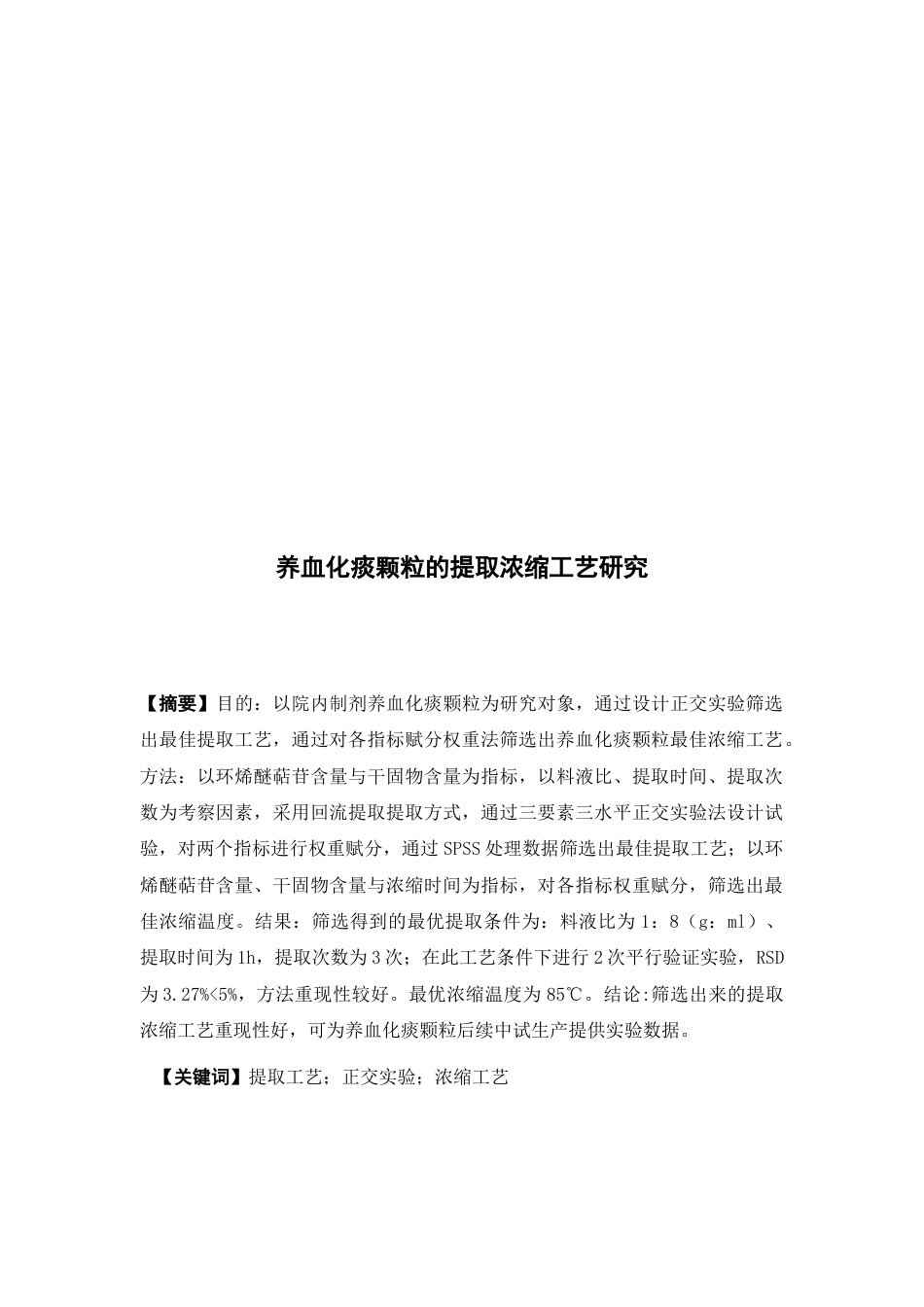 26年WP中药学 养血化痰颗粒的提取浓缩工艺研究11.53-AI42.44(9793字).docx_第4页