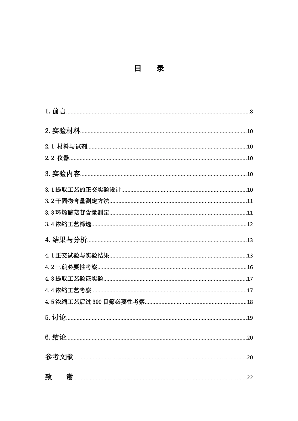 26年WP中药学 养血化痰颗粒的提取浓缩工艺研究11.53-AI42.44(9793字).docx_第6页