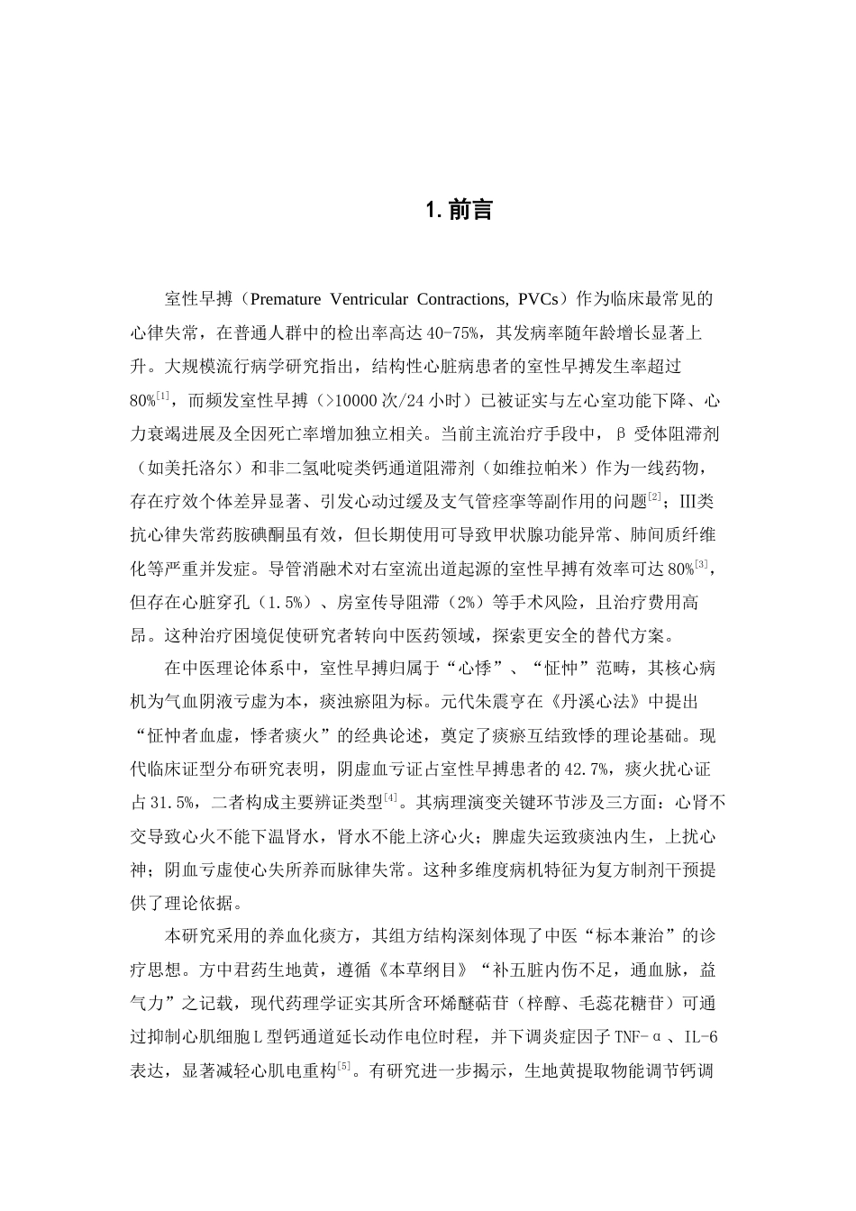 26年WP中药学 养血化痰颗粒的提取浓缩工艺研究11.53-AI42.44(9793字).docx_第7页