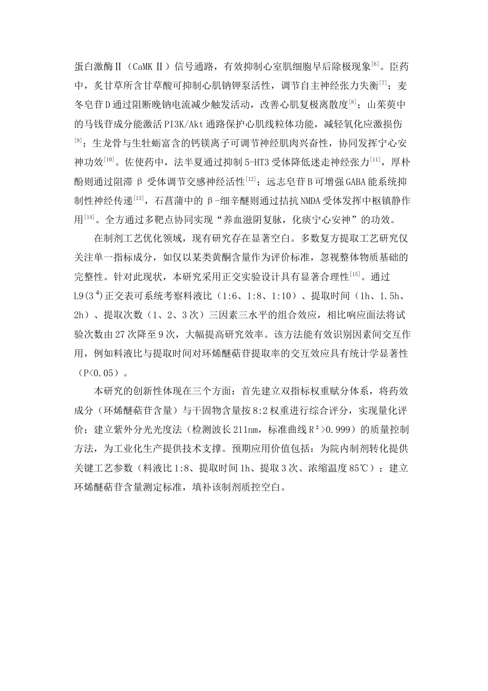 26年WP中药学 养血化痰颗粒的提取浓缩工艺研究11.53-AI42.44(9793字).docx_第8页