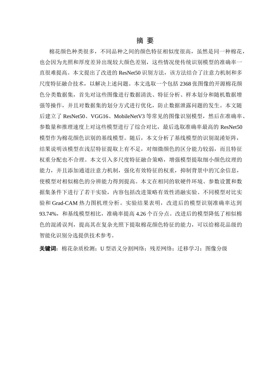 26年WP 基于深度学习的棉花质量智能分级系统设计与实现最终稿(22991字).docx_第3页