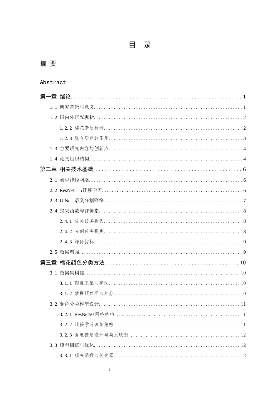 26年WP 基于深度学习的棉花质量智能分级系统设计与实现最终稿(22991字).docx_第8页