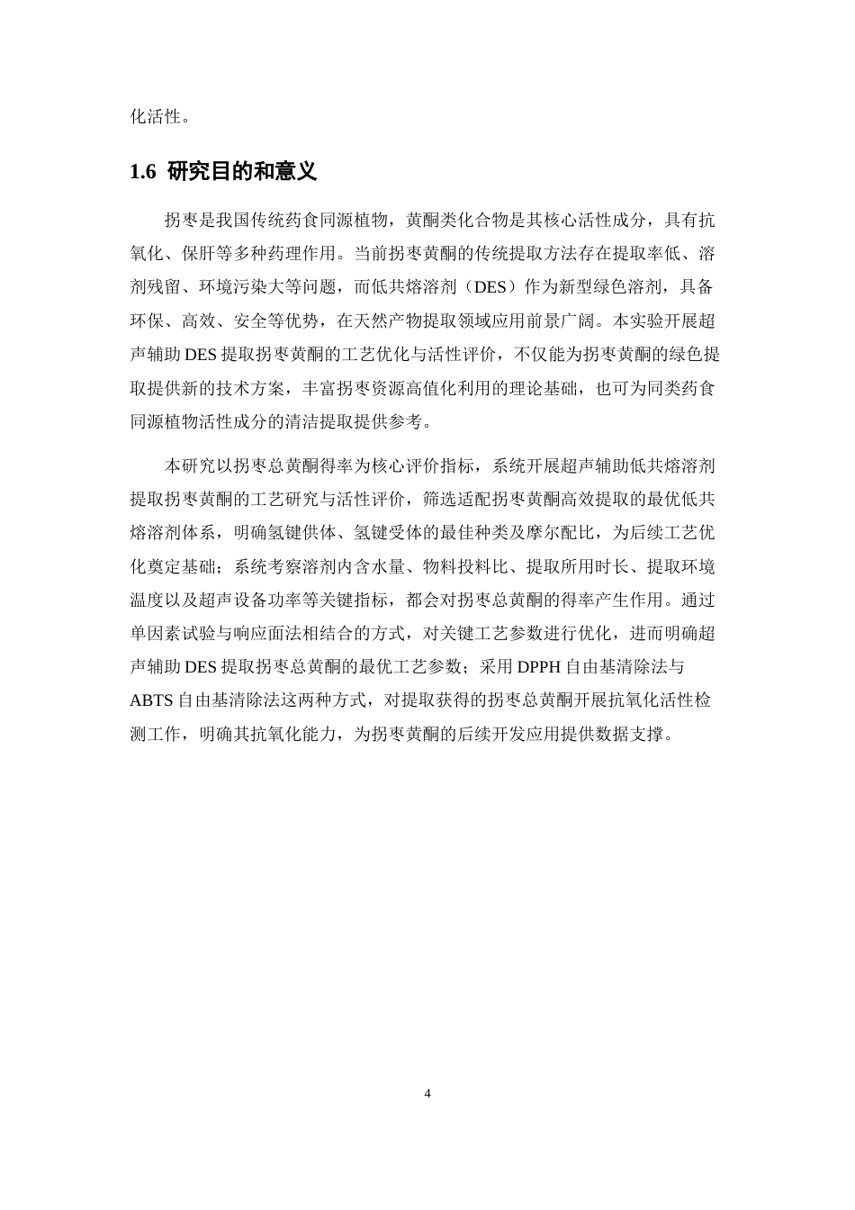 26年WP药学 基于低共熔溶剂的拐枣中黄酮类成分提取工艺研究22.21-AI(14100字).docx_第10页