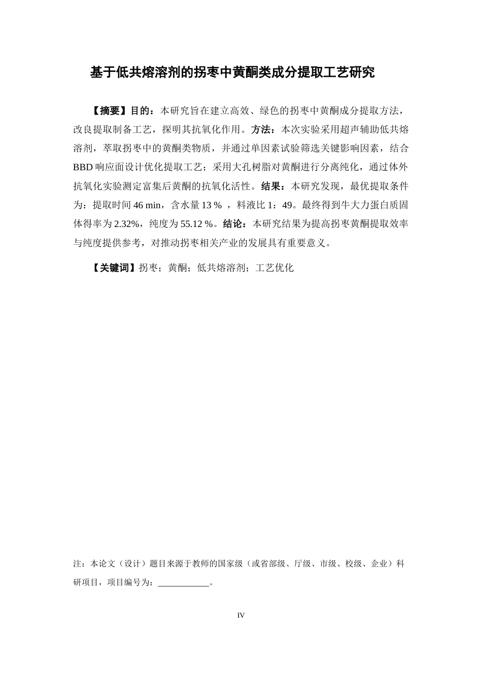 26年WP药学 基于低共熔溶剂的拐枣中黄酮类成分提取工艺研究22.21-AI(14100字).docx_第2页