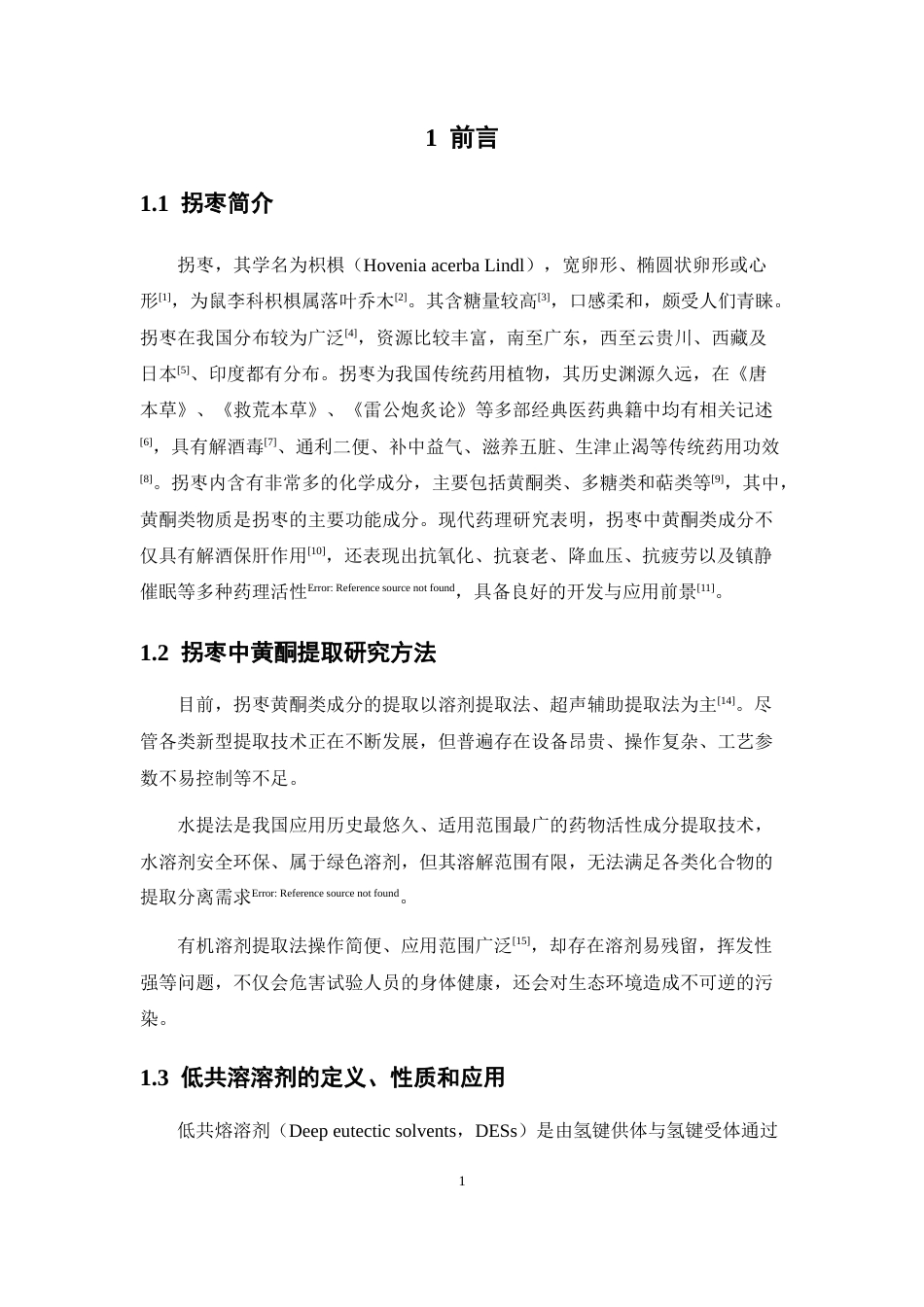 26年WP药学 基于低共熔溶剂的拐枣中黄酮类成分提取工艺研究22.21-AI(14100字).docx_第7页