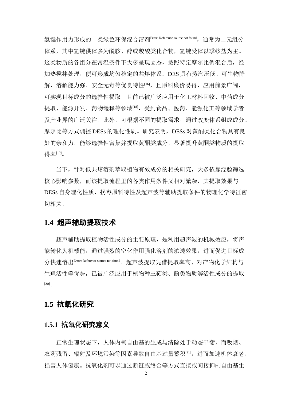 26年WP药学 基于低共熔溶剂的拐枣中黄酮类成分提取工艺研究22.21-AI(14100字).docx_第8页