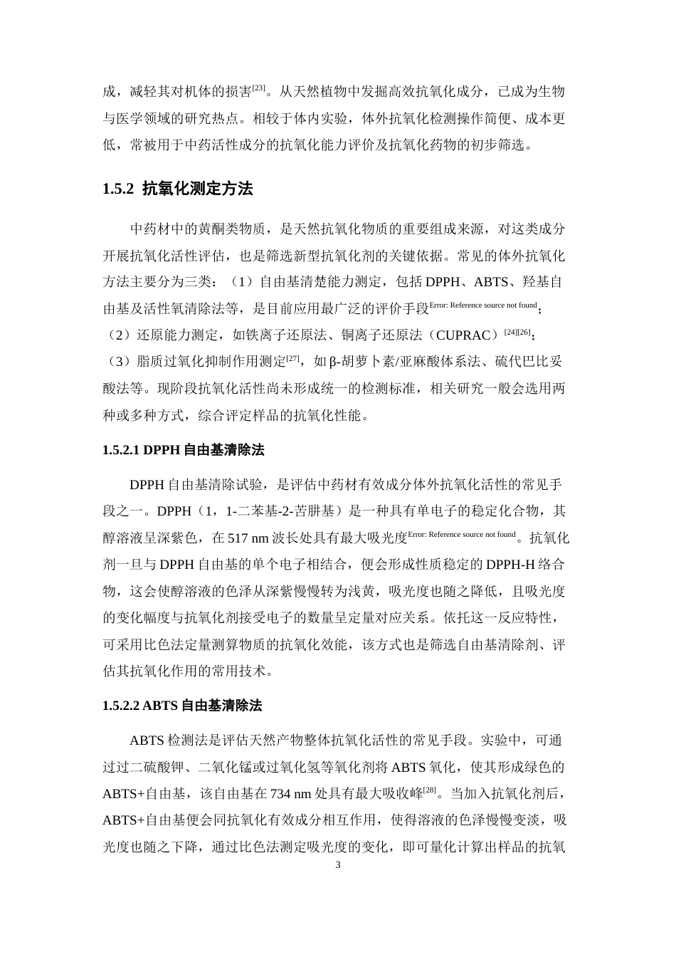 26年WP药学 基于低共熔溶剂的拐枣中黄酮类成分提取工艺研究22.21-AI(14100字).docx_第9页