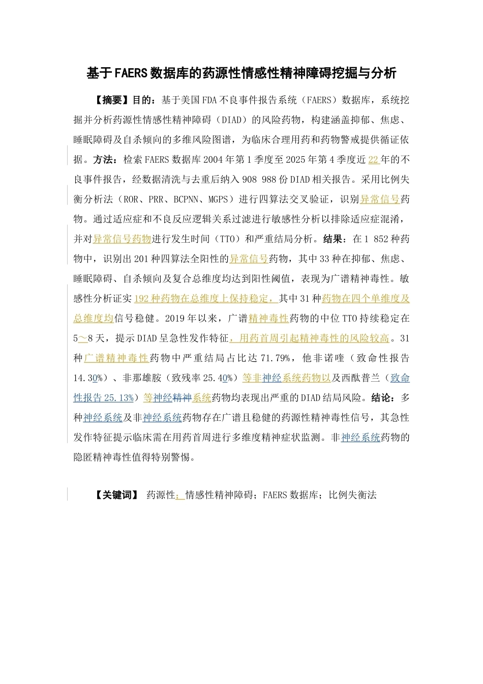 26年WP临床药学 基于FAERS数据库的药源性情感性精神障碍挖掘与分析3.29-AI58.56(22486字).docx_第2页
