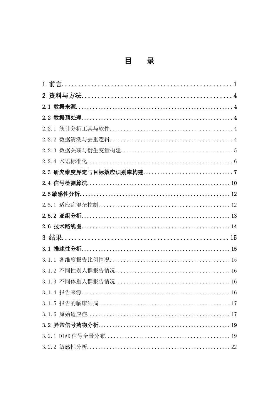 26年WP临床药学 基于FAERS数据库的药源性情感性精神障碍挖掘与分析3.29-AI58.56(22486字).docx_第5页