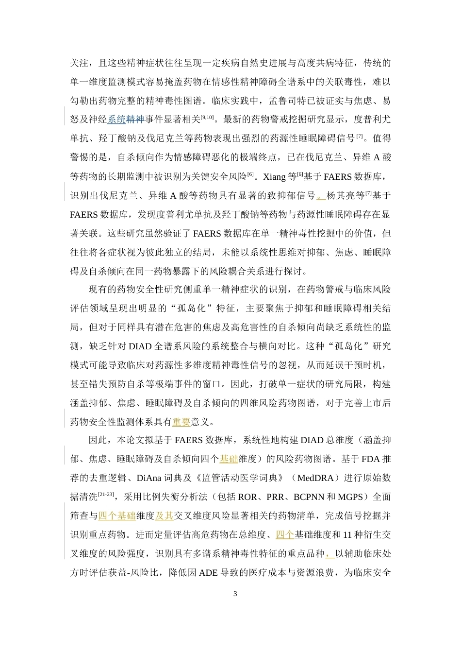 26年WP临床药学 基于FAERS数据库的药源性情感性精神障碍挖掘与分析3.29-AI58.56(22486字).docx_第9页