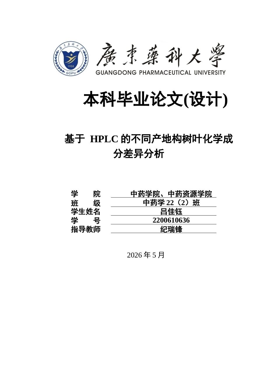 26年WP中药学 基于 HPLC的不同产地构树叶化学成分差异分析25.38-AI(9896字).docx_第1页